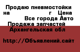 Продаю пневмостойки на Lexus RX 350 2007 г › Цена ­ 11 500 - Все города Авто » Продажа запчастей   . Архангельская обл.